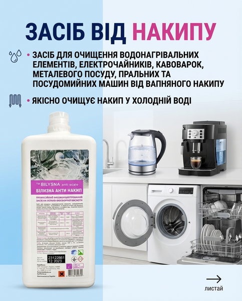 Профессиональное высококонцентрированное средство для удаления накипи &laquo;Белизна анти накипь (&trade; Bilysna anti scale)&raquo;, 1000 мл УТ000002034 фото