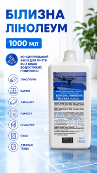 Профессиональное средство для глубокой очистки полов из натурального линолеума &laquo;Белизна линолеум (&trade; Bilysna linoleum)&raquo;, 1000 мл УТ000002110 фото