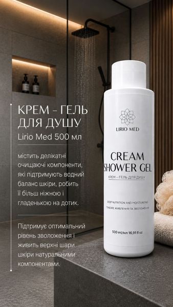 Крем &ndash; гель для душа Lirio Med 500 мл УТ000001723 фото