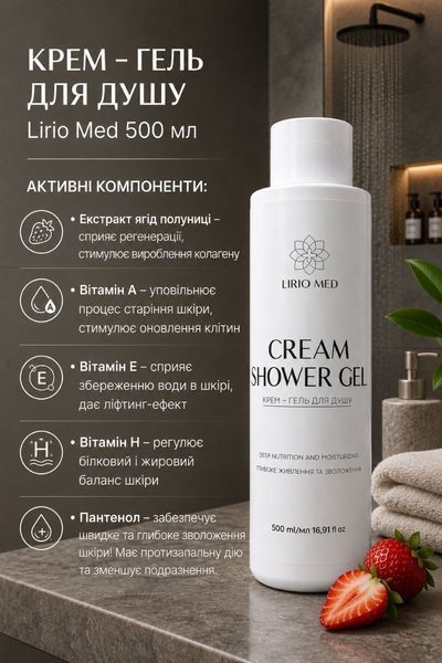 Крем &ndash; гель для душа Lirio Med 500 мл УТ000001723 фото