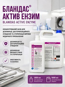 &laquo;Бланідас Актив Ензим (Blanidas Active Enzyme)&raquo; УТ000007053 фото