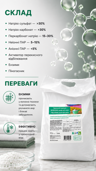 Пральний порошок &laquo;Bilysna prof elit enzo (Білизна проф еліт ензо)&raquo;, 5 кг УТ000002475 фото