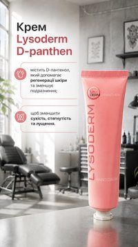 Крем косметический для кожи рук и тела "Лизодерм Д-пантен" (Lysoderm D-panthen)", туба 100 мл УТ000008060 фото