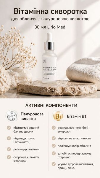Вітамінна сиворотка для обличчя з гіалуроновою кислотою 30 мл Lirio Med УТ000002334 фото