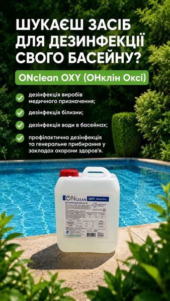 Засіб дезінфікуючий ONclean OXY (ОНклін Оксі), 5000 мл УТ000002302 фото