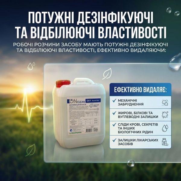 Засіб дезінфікуючий ONclean OXY (ОНклін Оксі), 5000 мл УТ000002302 фото