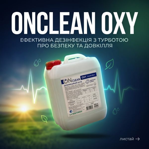 Засіб дезінфікуючий ONclean OXY (ОНклін Оксі), 5000 мл УТ000002302 фото