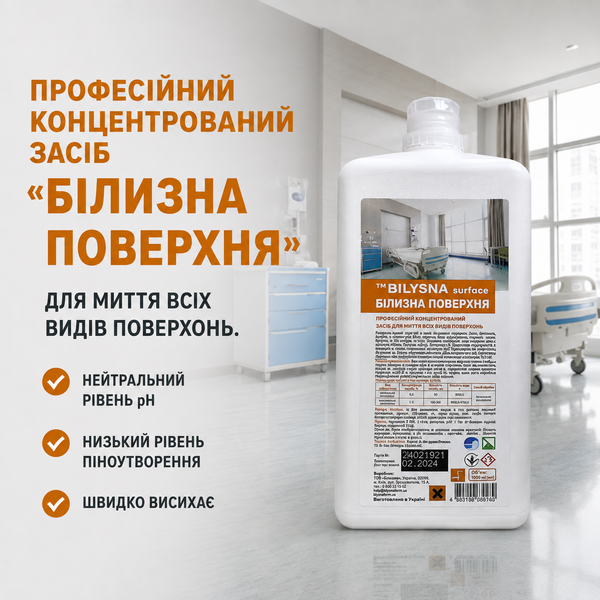 Профессиональное концентрированное средство для мытья всех видов поверхностей &laquo;Белизна поверхность (&trade; Bilysna surface)&raquo;, 1000 мл УТ000000072 фото